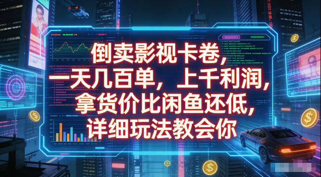 倒卖影视卡卷,拿货价比闲鱼还低,一天几百单,单日1k+利润,详细玩法教会你【揭秘】