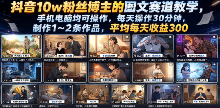 抖音10w粉丝博主的图文赛道教学,手机电脑均可操作,每天操作30分钟,制作1~2条作品,平均每天收益300