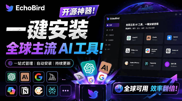 一键安装和修复Claude Code、OpenClaw、Codex等主流AI工具!Github开源神器,小白可用,EchoBird