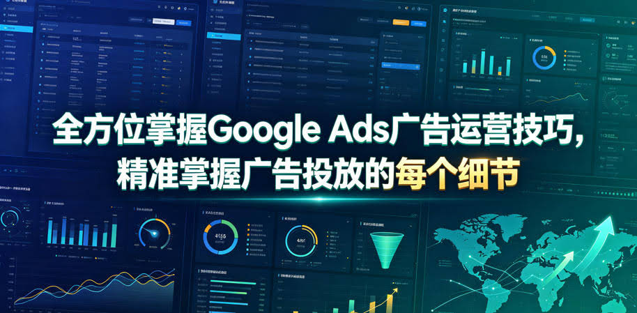 全方位掌握Google Ads广告运营技巧,精准掌握广告投放的每个细节【原创双语字幕】