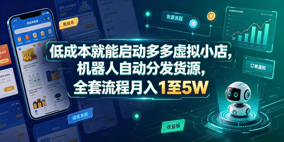 低成本就能启动多多虚拟小店,机器人自动分发货源,全套流程月入1至5W