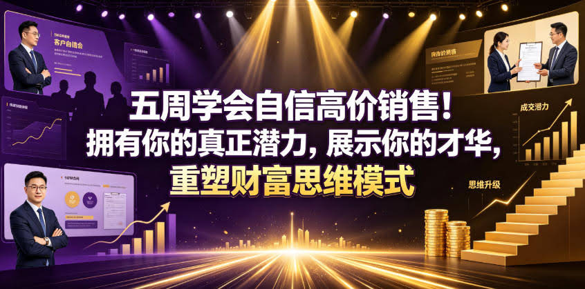 五周学会自信高价销售!拥有你的真正潜力,展示你的才华,重塑财富思维模式【原创双语字幕】