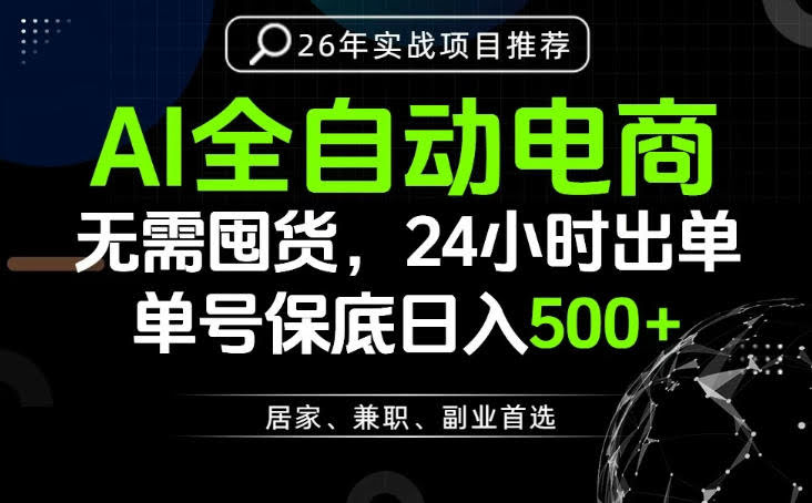 24小时就能出单变现,AI解放双手,全流程托管,单号保底日入500+【揭秘】