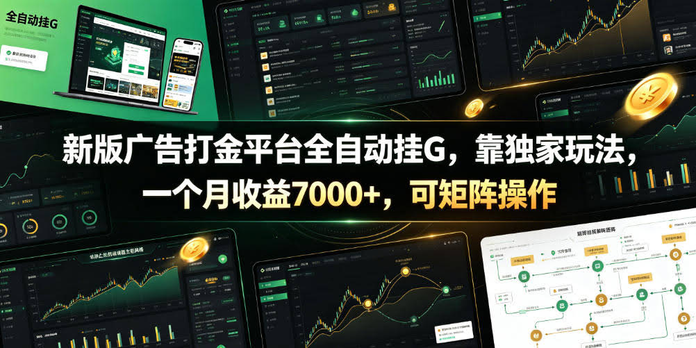 新版广告打金平台全自动挂G,靠独家玩法,一个月收益7000+,可矩阵操作【附全套脚本】【揭秘】