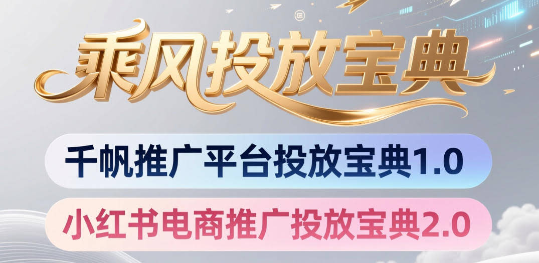 小红书千帆推广平台投放宝典,小红书电商推广投放宝典2.0