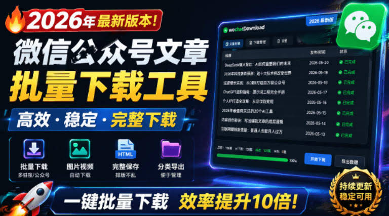 2026年最新版本!微信公众号文章批量下载工具,Github开源免费,支持公众号视频、音频、图片一键下载