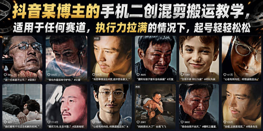 抖音某博主的手机二创混剪搬运教学,适用于任何赛道,执行力拉满的情况下,起号轻轻松松