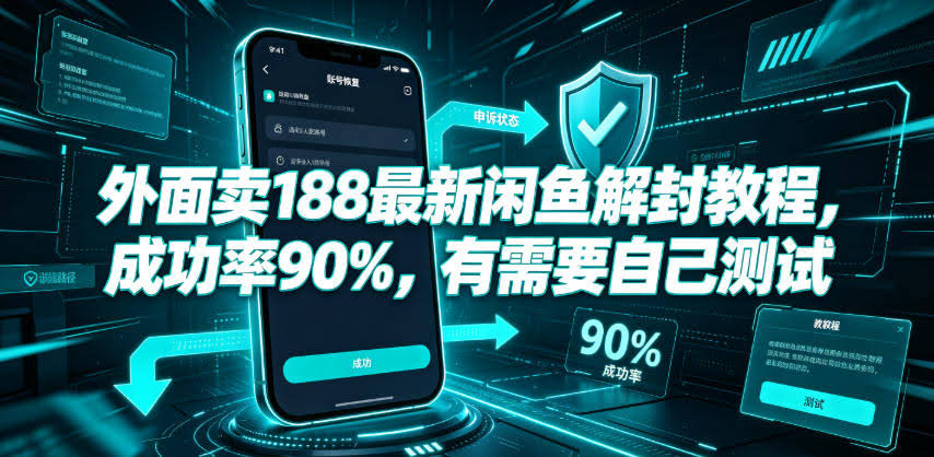 外面卖188最新闲鱼解封教程,成功率90%,有需要自己测试