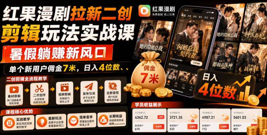 红果漫剧拉新二创剪辑玩法实战课,暑假躺賺新风口,单个新用户佣金7米,日入4位数
