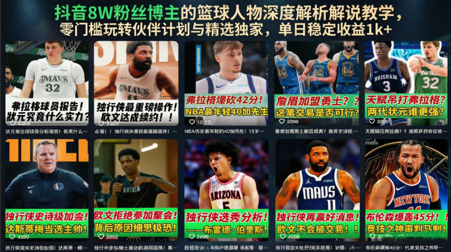 抖音8W粉丝博主的篮球人物深度解析解说教学,零门槛玩转伙伴计划与精选独家,单日稳定收益1k+