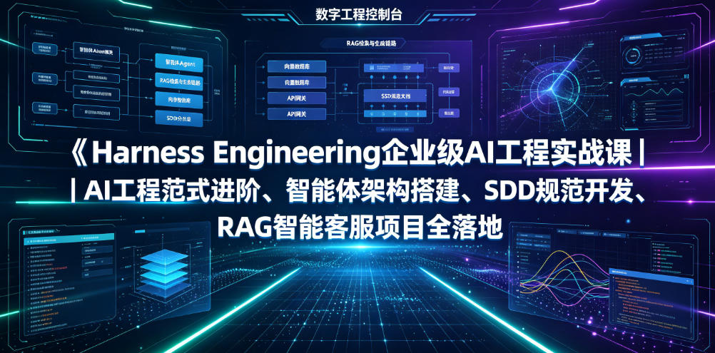 Harness Engineering企业级AI工程实战课|AI工程范式进阶、智能体架构搭建、SDD规范开发、RAG智能客服项目全落地