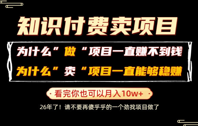 普通人为什么能够靠卖项目轻松月入10W+,而做项目却容易成炮灰,卖项目为什么能够稳賺不赔?【揭秘】