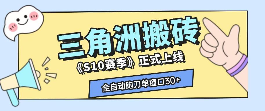 三角洲S10赛季全自动ai真人跑刀玩法,全自动搬砖单窗口30+,可矩阵放大收益【揭秘】