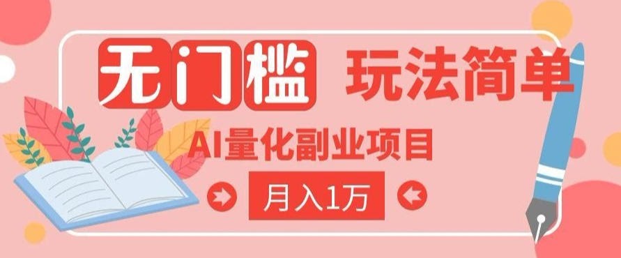 2026 AI全自动黄金量化躺賺:小白学会当天学会,月入2W!【揭秘】