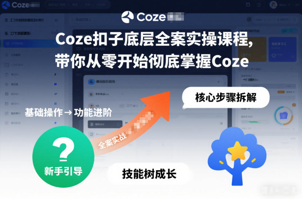 Coze扣子底层全案实操课程,带你从零开始彻底掌握Coze(更新7月)