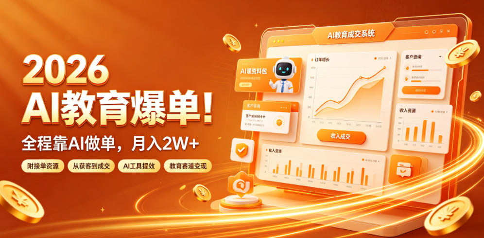 2026 AI教育爆单!全程靠AI做单,月入2W+,附接单资源【揭秘】