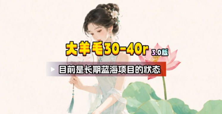 【大羊毛】几分钟30-40r,【流量体联盟】,可以矩阵,操作无脑简单