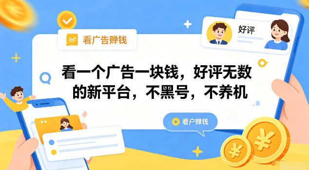看一个广告一块钱,好评无数的新平台,不黑号,不养机【揭秘】