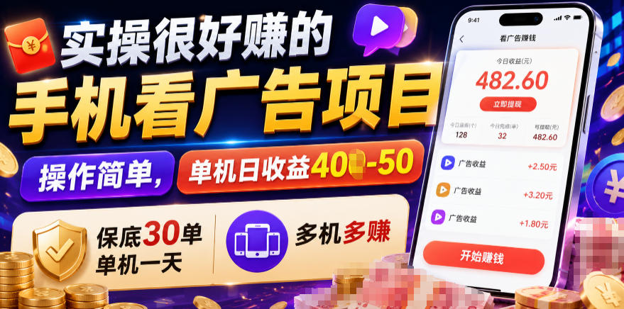 实操很好賺的手机看广告项目,操作简单,单机日收益400-50,保底30单机一天,多机多賺【揭秘】