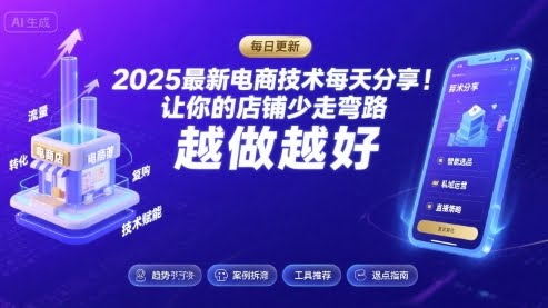 2025-2026最新电商技术每天分享,让你的店铺少走弯路,越做越好(更新26年07月)