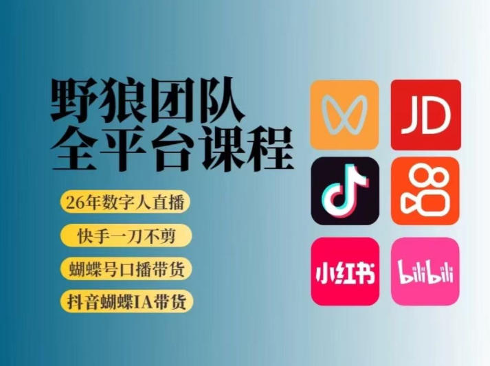 野狼团队2026新版全平台短视频带货教学,打开流量突破口,开始Ai带货(更新0709)