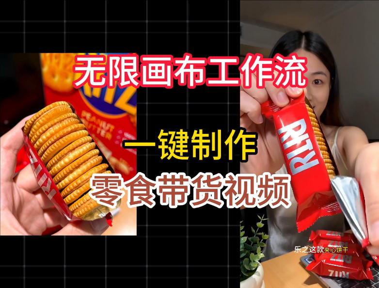 无限画布工作流一键制作零食带货视频,操作简单实操教学