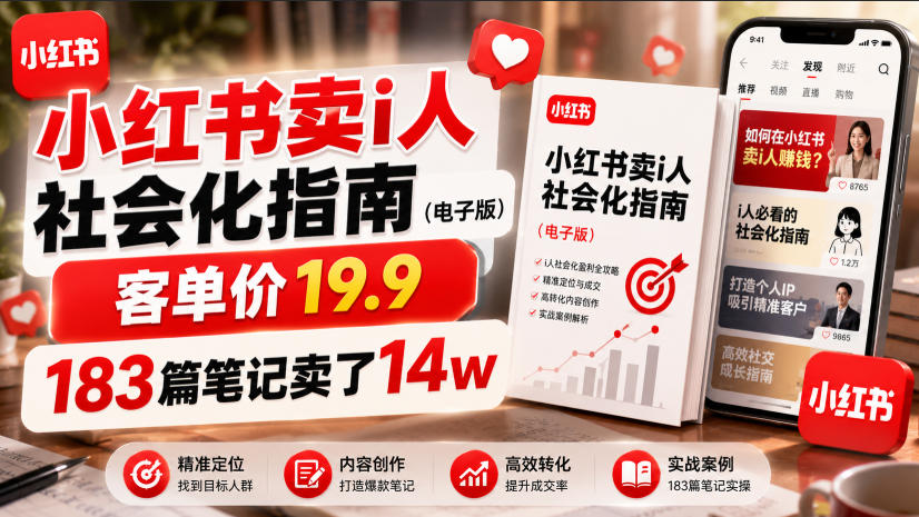 小红书卖I人社会化指南(电子版),客单价19.9,183篇笔记卖了14w!