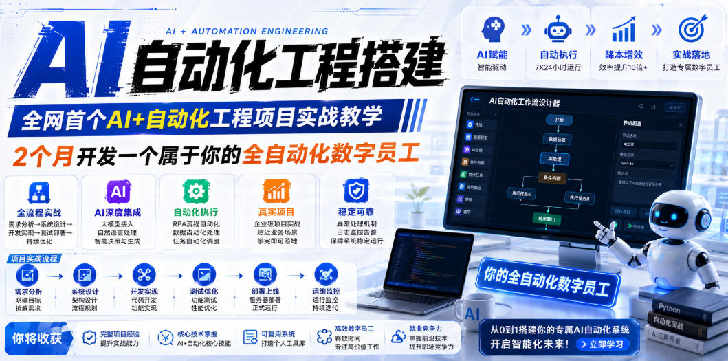 AI自动化工程搭建,全网首个Al+自动化工程项目实战教学,2个月开发一个属于你的全自动化数字员工,从0到1全栈实战(更新0710)