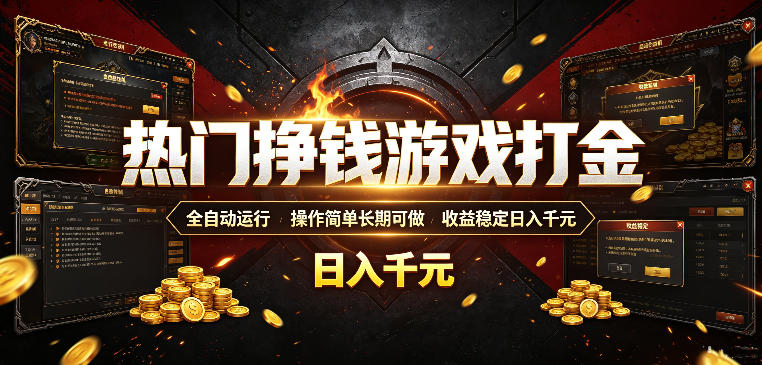 热门挣钱游戏打金,全自动运行,操作简单长期可做,收益稳定日入千元,新手可做【揭秘】