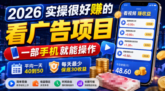2026实操很好賺的看广告项目,一部手机就能操作,平均一天40到50,每天最少保底30收益【揭秘】