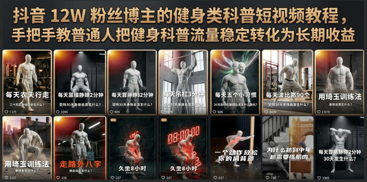 抖音12W粉丝博主的健身类科普短视频教程,手把手教普通人把健身科普流量稳定转化为长期收益
