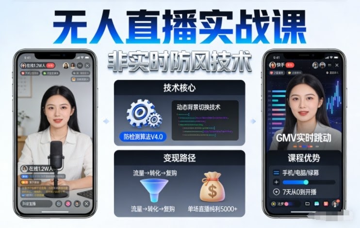 宝子哥无人直播实战课,非实时防风技术,聚焦抖音快手等平台直播带货,轻松开启直播变现之路(更新2026年07月11日)