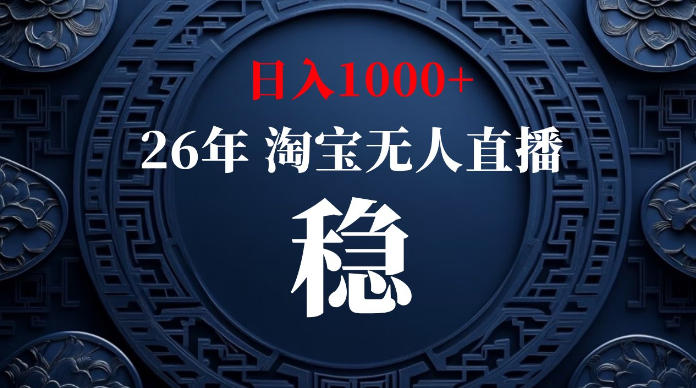 淘宝无人直播【最新】,独家技术,日入1000+,无违规无封号,可矩阵,长期稳定【揭秘】