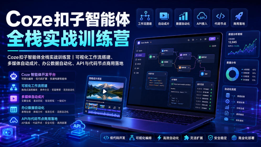 Coze扣子智能体全栈实战训练营|可视化工作流搭建、多媒体自动成片、办公数据自动化、API与代码节点商用落地