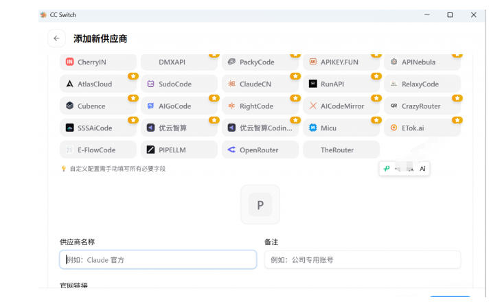 一键给Chatgpt、Codex、Claude接入地第三方中转站,CC Switch统一管理你的AI编程工具工作流