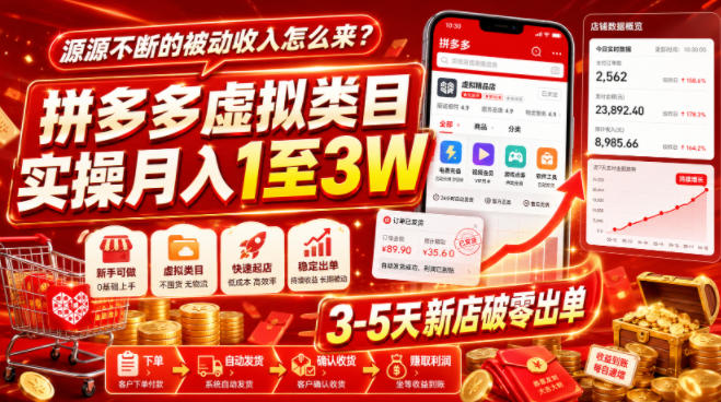 源源不断的被动收入怎么来?拼多多虚拟类目实操月入1至3W,3-5天新店破零出单