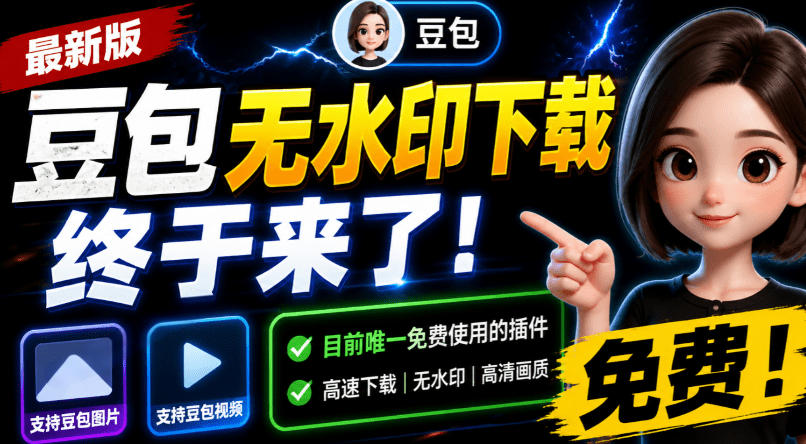 豆包无水印下载终于来了!支持豆包图片/视频,目前唯一免费使用的插件,浏览器拓展