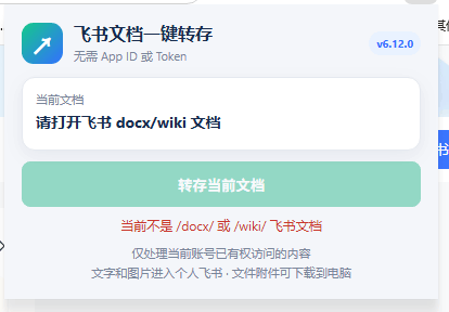 免费飞书文档浏览器复制转存插件,支持Chrome内核浏览器,无需登录账号(插件+安装使用教程)
