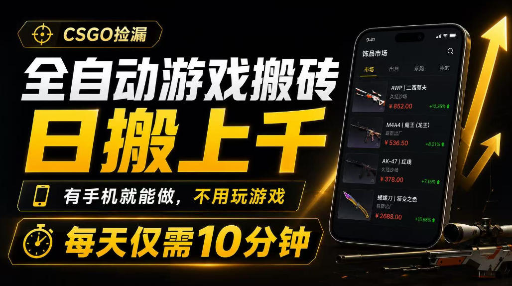 全自动游戏搬砖,日搬上千,有手机就能做,不用玩游戏,每天仅需10分钟【揭秘】