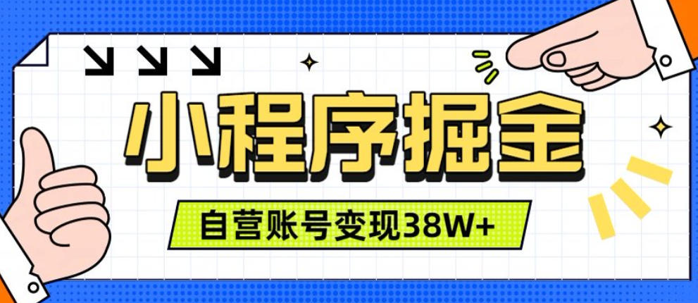 微信小程序掘金,团队自营小程序累计变现38W+,稳定运营三年,一部手机即可操作【揭秘】