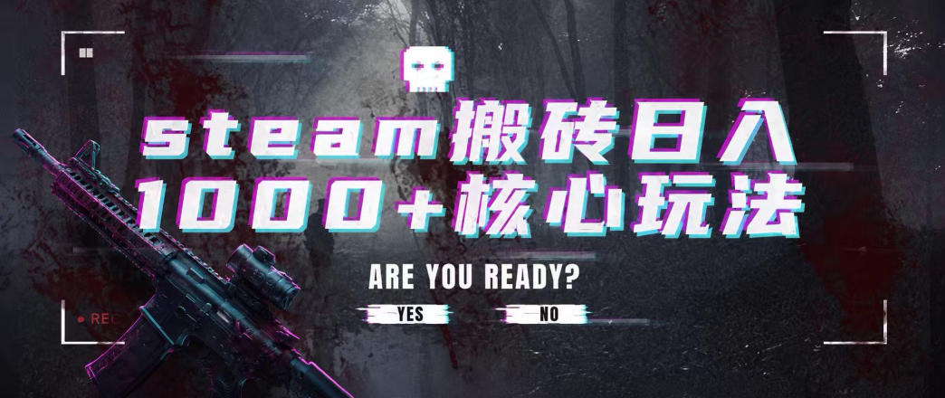 steam搬砖项目,一周只需1-2小时,轻松月入过万,上不封顶【揭秘】