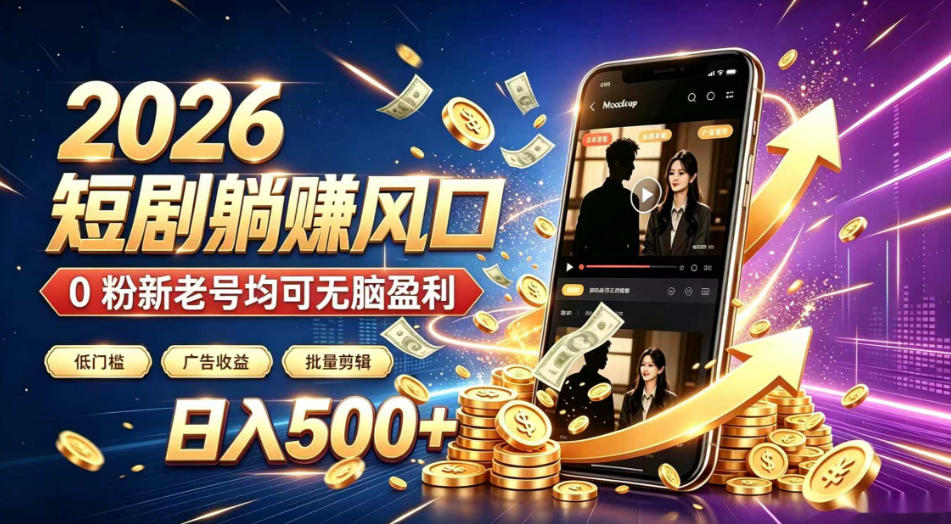 2026顶流风口快手短剧项目,全自动躺賺广告收益,日入500+,0粉新老号均可【揭秘】