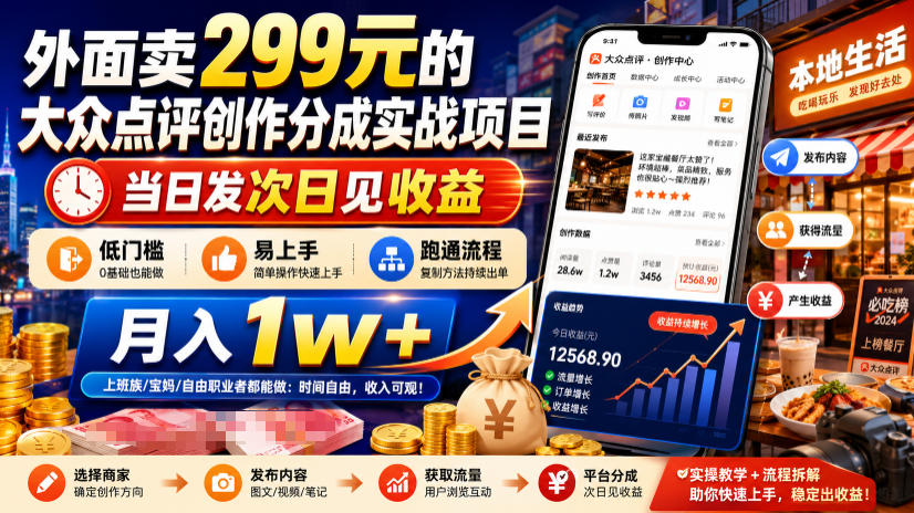 外面卖299元的大众点评创作分成实战项目,当日发次日见收益,低门槛易上手,跑通流程月入1w+