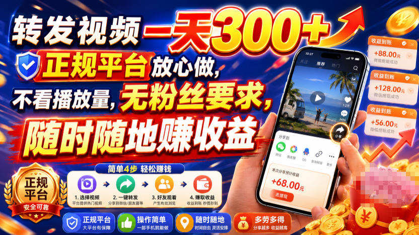 转发视频一天300+,正规平台放心做,不看播放量,无粉丝要求,随时随地賺收益【揭秘】