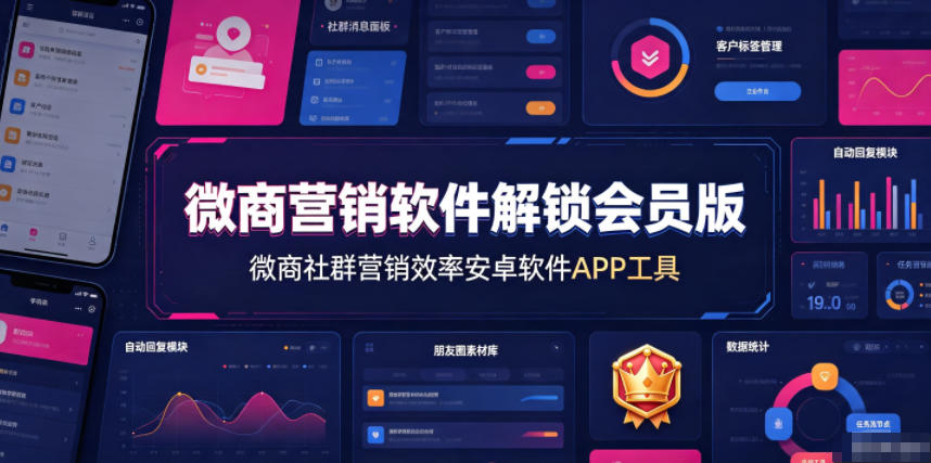 微商营销软件解锁会员版,微商社群营销效率安卓软件APP工具