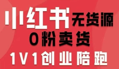 小红书无货源0粉电商课,开店准备、选品策略、笔记撰写、视频剪辑、数据分析、账号打造、资料文档(更新26年7月24日)