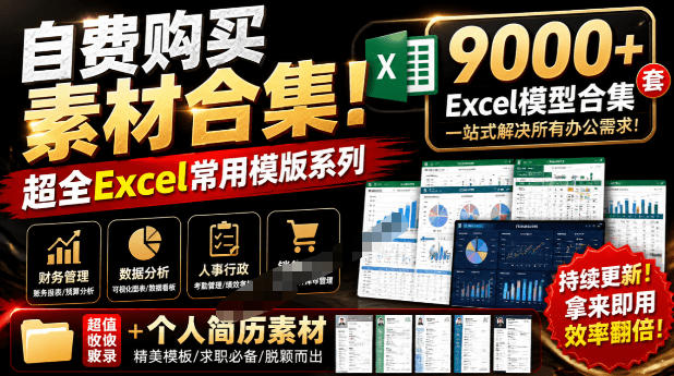 自费购买素材合集!超全Excel常用模版系列,分类清晰,共9000+套excel模型合集+个人简历素材