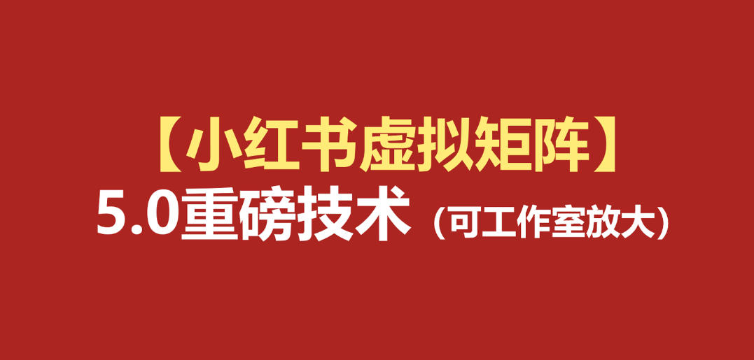 小红书虚拟矩阵5.0:AI原创虚拟品+4带1自动化AI发笔记+测款怼款双模式(可工作室放大)