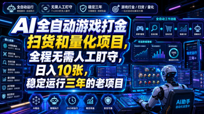 AI全自动游戏打金扫货和量化项目,全程无需人工盯守,日入10张,稳定运行三年的老项目【揭秘】