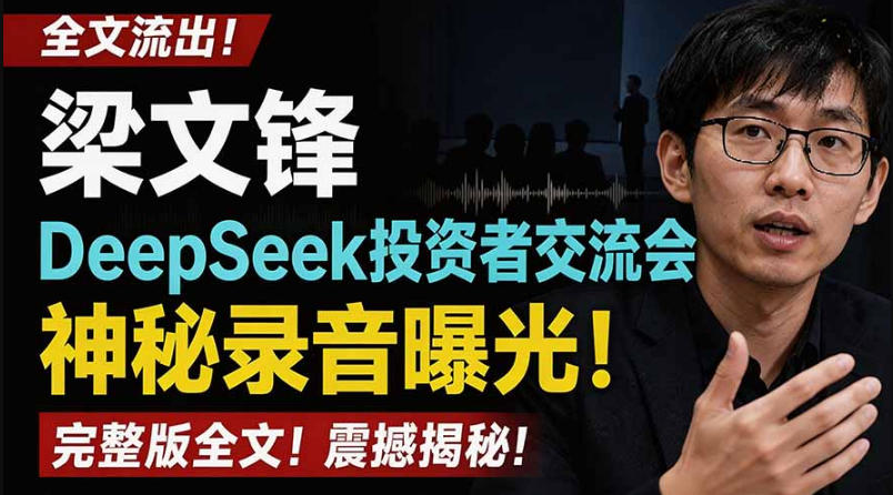 全文流出梁文锋DeepSeek投资者交流会神秘录音曝光,感兴趣的抓紧看【PDF文档】